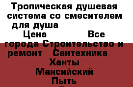 Тропическая душевая система со смесителем для душа Rush ST4235-20 › Цена ­ 12 445 - Все города Строительство и ремонт » Сантехника   . Ханты-Мансийский,Пыть-Ях г.